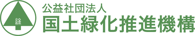 公益財団法人国土緑化推進機構 ロゴ