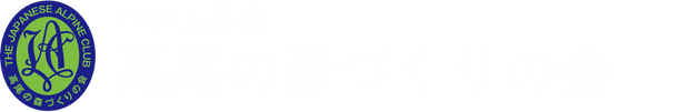 日本山岳会 高尾の森づくりの会
